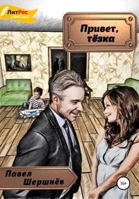 Обложка книги «Привет, тёзка»