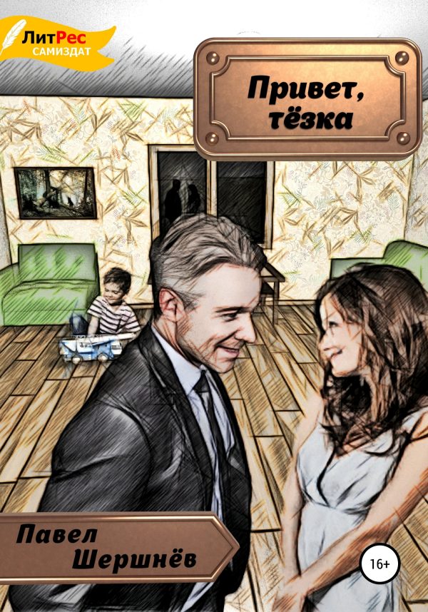 Обложка книги «Привет, тёзка»