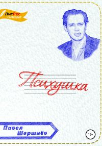 Обложка книги «Психушка»