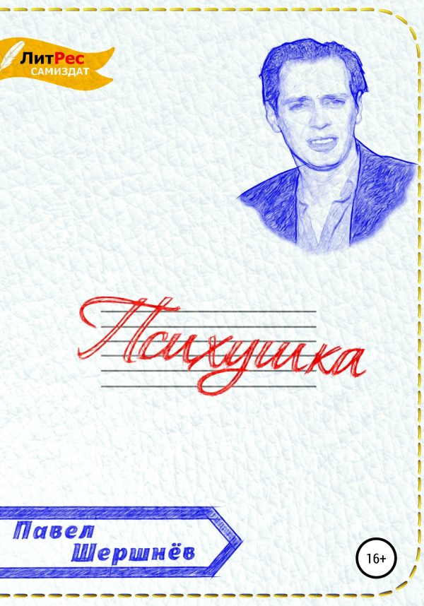 Обложка книги «Психушка»