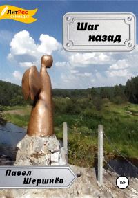 Обложка книги «Шаг назад»