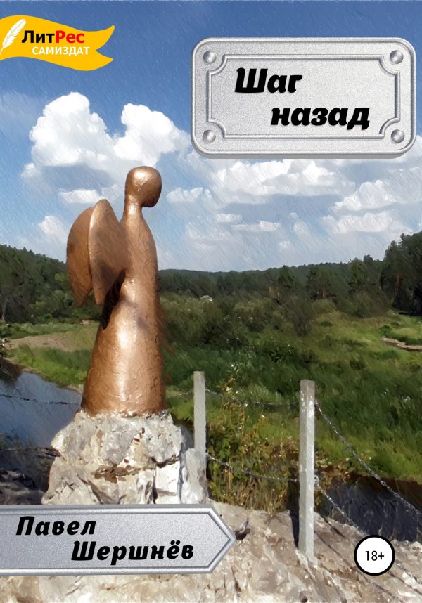 Обложка книги «Шаг назад»