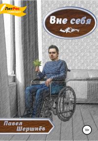 Обложка книги «Вне себя»
