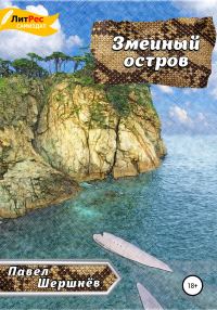 Обложка книги «Змеиный остров»