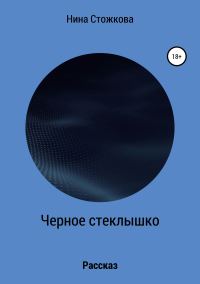 Обложка книги «Черное стеклышко»