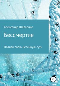 Обложка книги «Бессмертие»