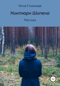 Обложка книги «Ноктюрн Шопена»
