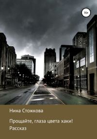 Обложка книги «Прощайте, глаза цвета хаки!»