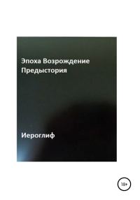 Обложка книги «Эпоха Возрождение. Предыстория»