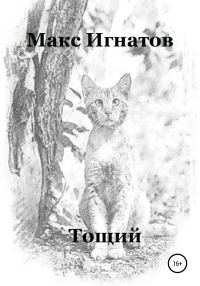 Обложка книги «Тощий»