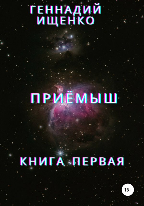 Обложка книги «Приёмыш. Книга первая»