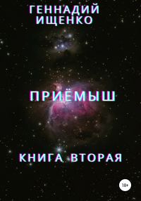 Обложка книги «Приёмыш. Книга вторая»