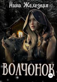 Обложка книги «Волчонок»