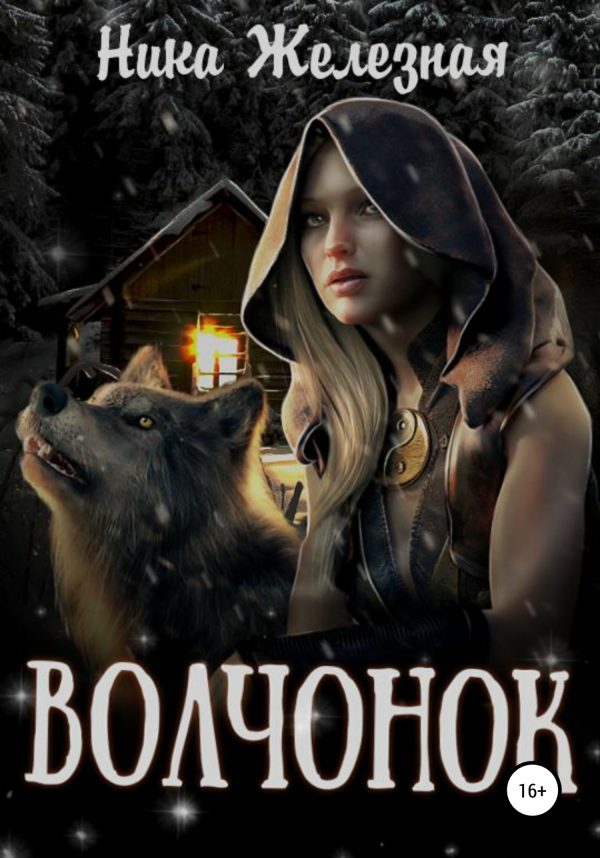 Обложка книги «Волчонок»