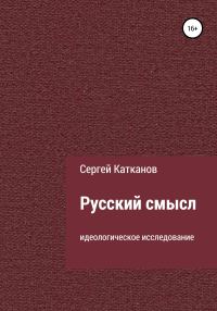 Обложка книги «Русский смысл»
