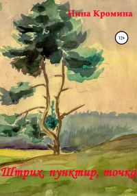 Обложка книги «Штрих, пунктир, точка»