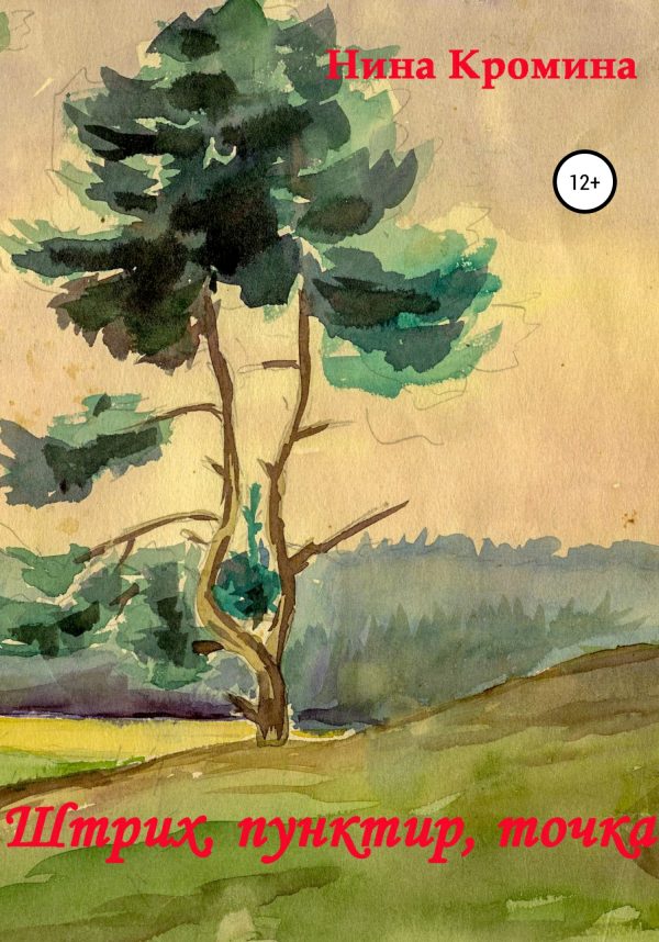 Обложка книги «Штрих, пунктир, точка»