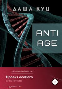 Обложка книги «Anti Age»