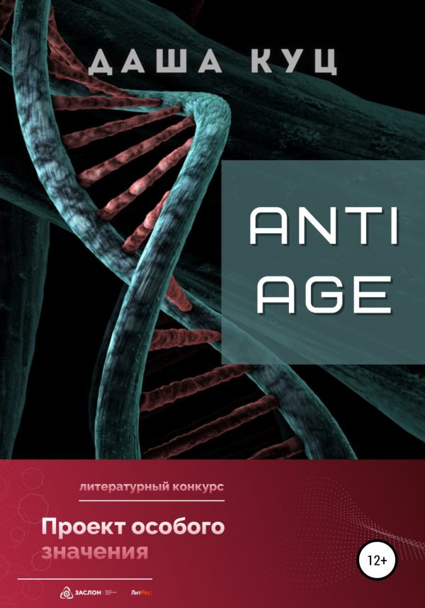 Обложка книги «Anti Age»