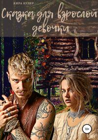 Обложка книги «Сказка для взрослой девочки»