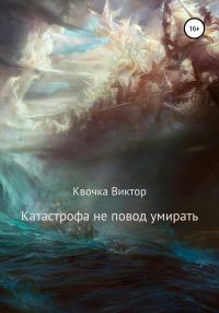 Обложка книги «Катастрофа не повод умирать»