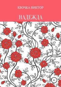 Обложка книги «Надежда»