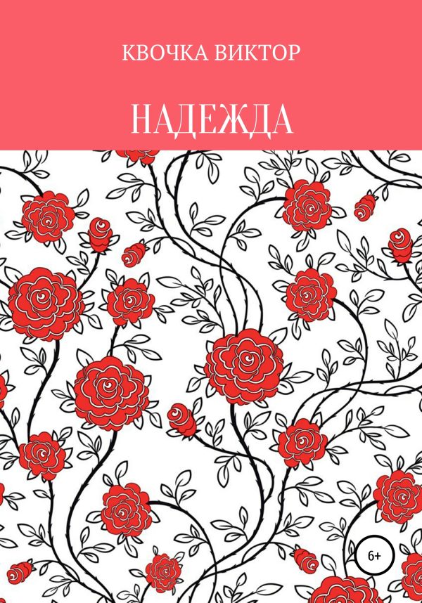 Обложка книги «Надежда»