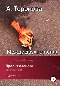Обложка книги «Между двух городов»
