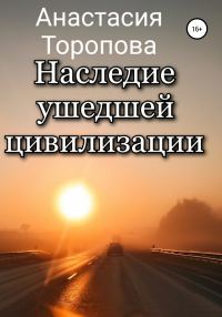Обложка книги «Наследие ушедшей цивилизации»