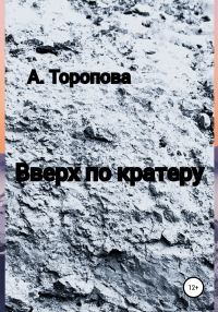 Обложка книги «Вверх по кратеру»