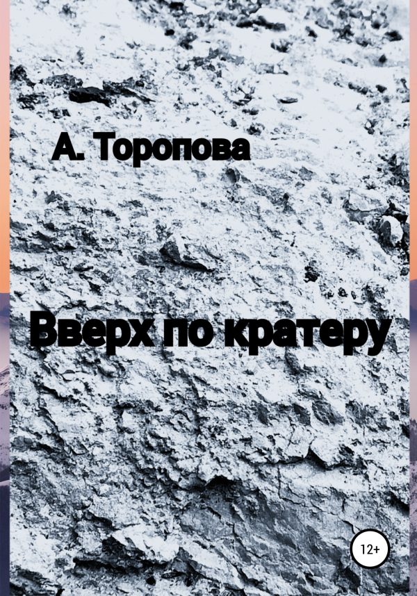 Обложка книги «Вверх по кратеру»