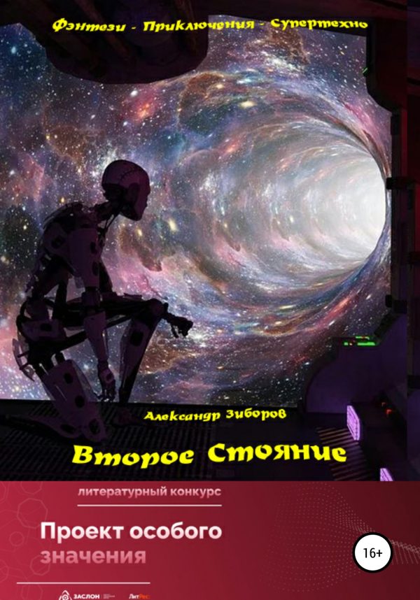 Обложка книги «Второе Стояние»