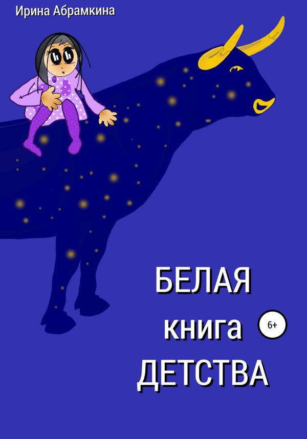 Обложка книги «Белая книга детства»