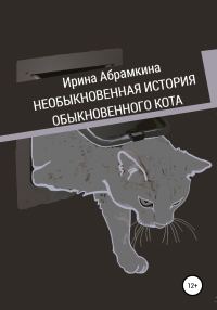 Обложка книги «Необыкновенная история обыкновенного кота»