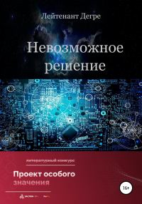 Обложка книги «Невозможное решение»