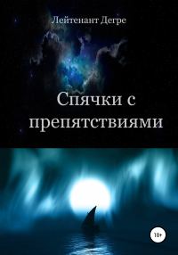 Обложка книги «Спячки с препятствиями»