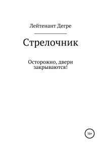 Обложка книги «Стрелочник»