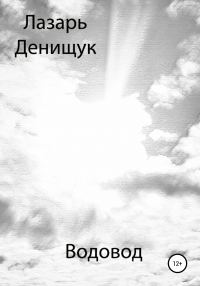 Обложка книги «Водовод»