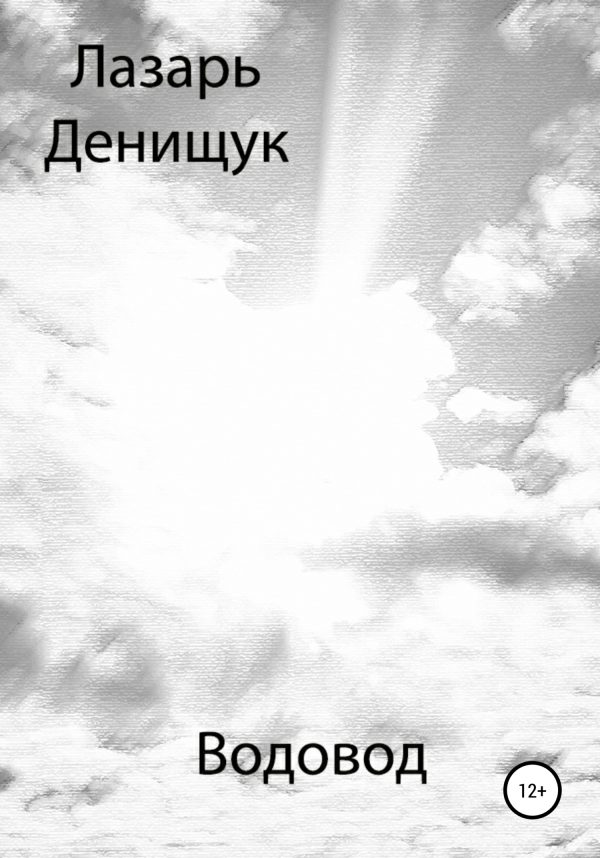 Обложка книги «Водовод»