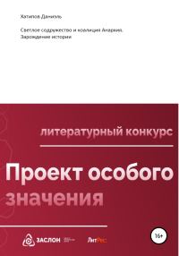 Обложка книги «Светлое содружество и коалиция Анархия. Зарождение истории»