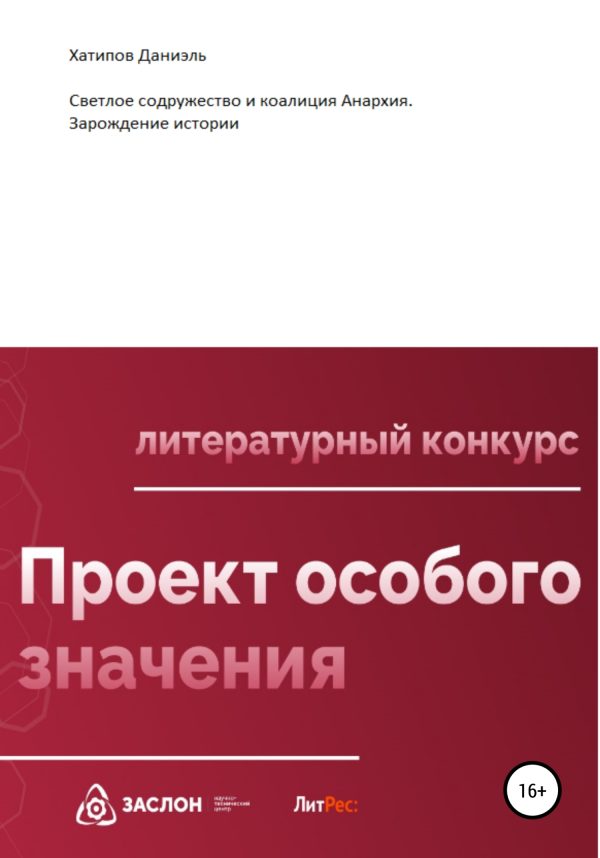 Обложка книги «Светлое содружество и коалиция Анархия. Зарождение истории»