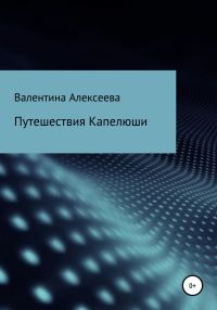 Обложка книги «Путешествия Капелюши»