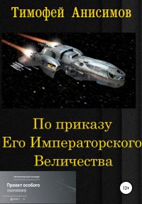 Обложка книги «По приказу Его Императорского Величества»