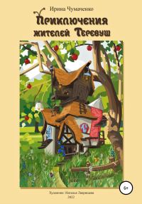 Обложка книги «Приключения жителей Теревуш»