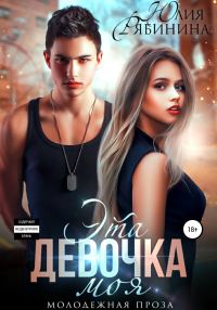 Обложка книги «Эта девочка моя»