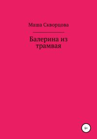Обложка книги «Балерина из трамвая»