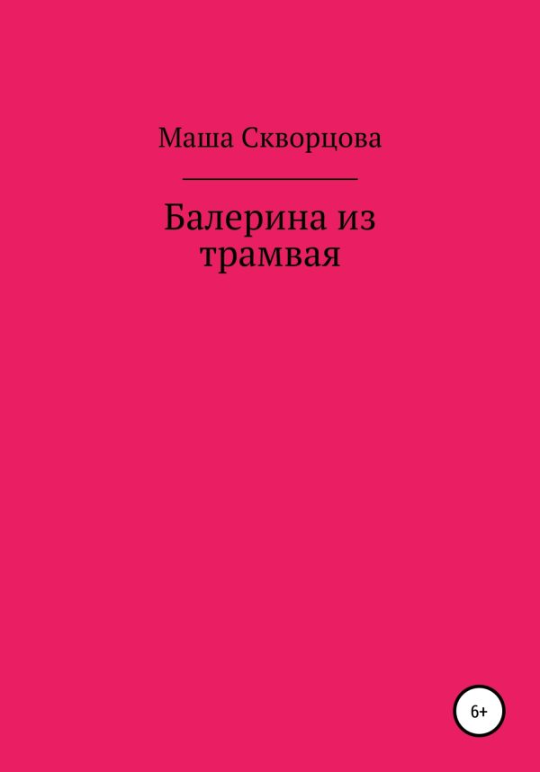 Обложка книги «Балерина из трамвая»