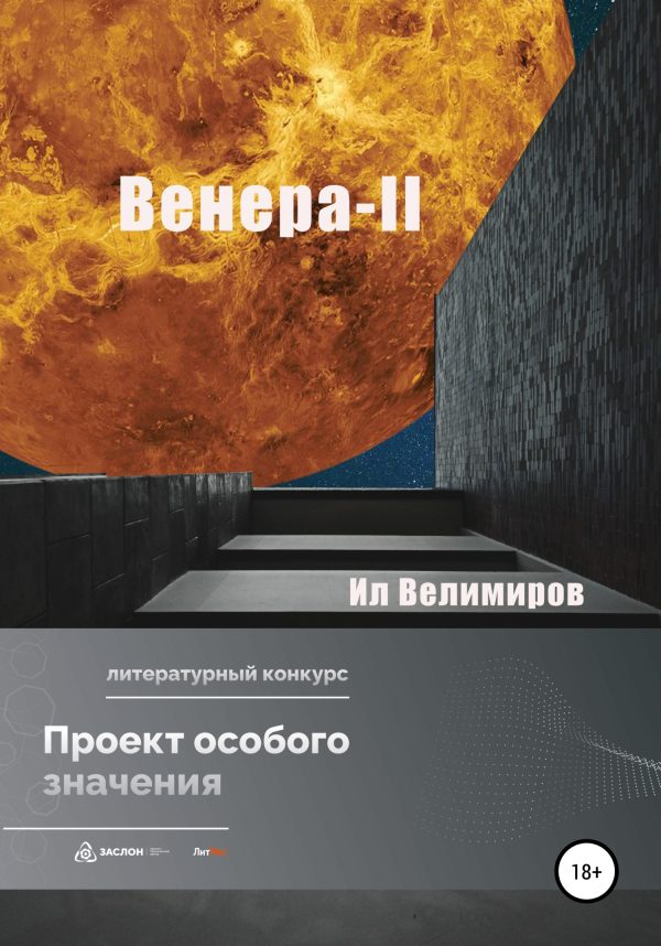 Обложка книги «Венера-II»