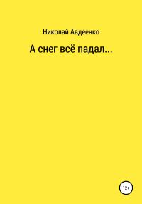 Обложка книги «А снег всё падал…»