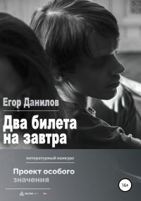 Обложка книги «Два билета на завтра»